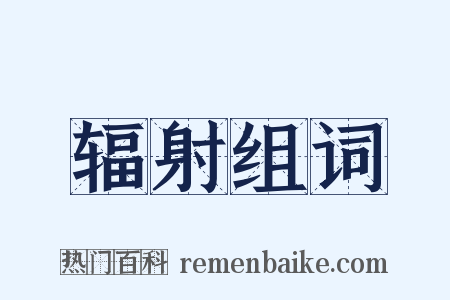 辐射组词是什么意思的图片